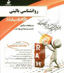 روانشناسی بالینی ( سعید شاملو - مهدیه عزیزی - سارا نادری ) کتاب تحلیلی