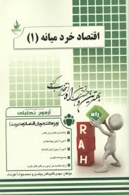 اقتصاد خرد میانه 1 ( مهدی قالیبافان - محمدجواد آخودداد ) آزمون تحلیلی