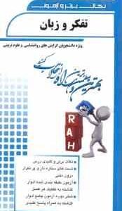 تفکر و زبان ( سید کامران علوی - قادر بلاغی اینالو ) نکات برتر و آزمون