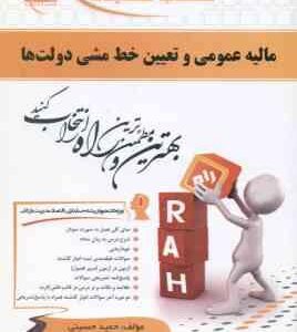 مالیه عمومی و تعیین خط مشی دولتها ( جمشید پژوهان - حمید حسینی ) کتاب تحلیلی 347