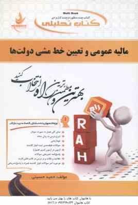 9786002723468.jpg مالیه عمومی و تعیین خط مشی دولتها ( جمشید پژوهان - حمید حسینی ) کتاب تحلیلی 347