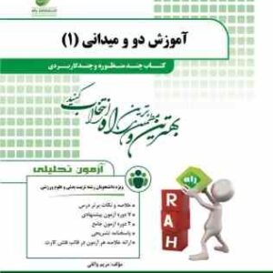 آموزش دو و میدانی 1 ( محمد علی قره - مریم واثقی ) کتاب چند منظوره کد 202