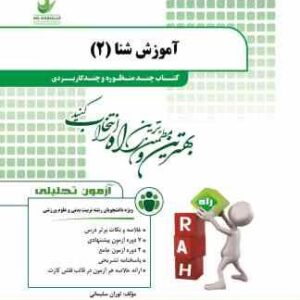 آموزش شنا 2 ( عباسعلی گاینی - توران سلیمانی ) کتاب تحلیلی چند منظوره