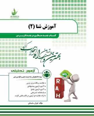 آموزش شنا 2 ( عباسعلی گاینی - توران سلیمانی ) کتاب تحلیلی چند منظوره