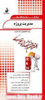 مدیریت پروژه ( منصور آجورلو - کیوان امین بیدختی ) نکات برتر و آزمون