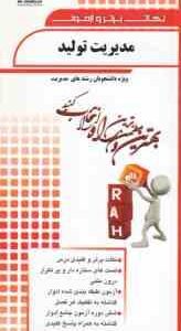 مدیریت تولید ( بابک کاظمی - فیروزی - مهدی قالیبافان ) نکات برتر و آزمون