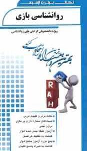 روان شناسی بازی ( دکتر محمدعلی احمدوند - زهرا تقوی ) نکات برتر و آزمون