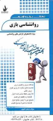 روان شناسی بازی ( دکتر محمدعلی احمدوند - زهرا تقوی ) نکات برتر و آزمون