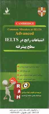 9786002723871.jpg اشتباهات رایج در آیلس سطح پیشرفته ( لیلا مرادی ) کد 9048