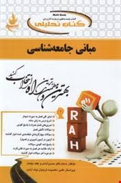 مبانی جامعه شناسی ( بروس کوئن - مسلم ناظر حسین آبادی - عفت نیکنام ) کتاب تحلیلی