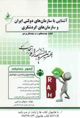 آشنایی با سازمان های دولتی ایران و سازمان های گردشگری ( درویش - حیدری - سرامپی ) آزمون تحلیلی