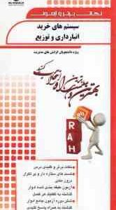 سیستم های خرید انبارداری و توزیع ( انواری رستمی - قالیبافان بیلندی ) نکات برتر و آزمون