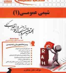 شیمی عمومی 1 ( سید احمد میرشکرایی - هلن جعفری ) کتاب تحلیلی کد 526
