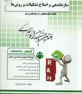 سازماندهی و اصلاح تشکیلات و روش ها ( درویش - حیدری - یازرلو ) آزمون تحلیلی 255