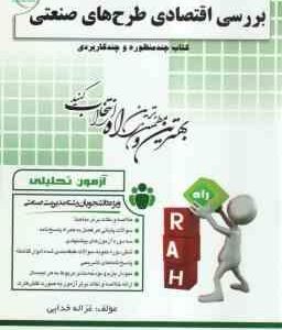 بررسی اقتصادی طرح های صنعتی ( داود مجیدیان - غزاله خدایی ) آزمون تحلیلی 243