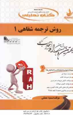 روش ترجمه شفاهی 1 ( محمود علیمحمدی - سمیه مصلی ) کتاب تحلیلی کد 366