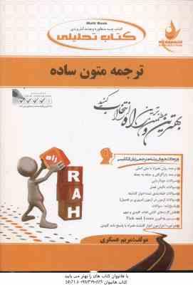 ترجمه متون ساده ( نیلی پور - مریم عسگری ) کتاب تحلیلی کد 729