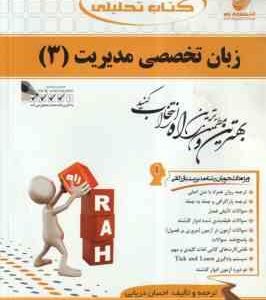 زبان تخصصی مدیریت 3 ( ثمر بخش تهرانی - دریایی ) کتاب تحلیلی 735