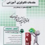 مقدمات تکنولوژی آموزشی ( علی آبادی - نیکنام - خزائی ) آزمون تحلیلی