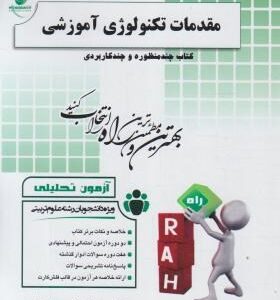 مقدمات تکنولوژی آموزشی ( علی آبادی - نیکنام - خزائی ) آزمون تحلیلی