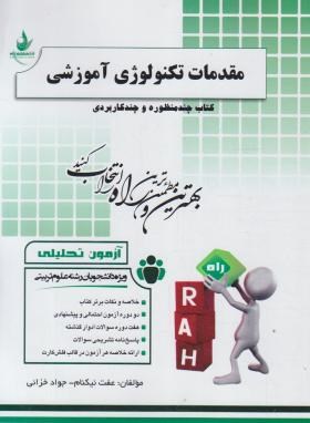 مقدمات تکنولوژی آموزشی ( علی آبادی - نیکنام - خزائی ) آزمون تحلیلی