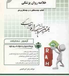 مقدمات روان پزشکی ( کاپلان - سادوک - ابراهیمی ) کتاب تحلیلی