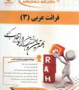 قرائت عربی3 ( میر حسینی - حاتم شرفی ) کتاب تحلیلی کد 159