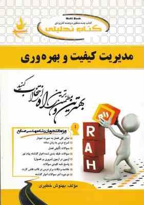 مدیریت کیفیت و بهره وری ( پرویز فتاحی - بهنوش خطیری ) کتاب تحلیلی 225