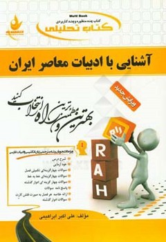 آشنایی با ادبیات معاصر ( هرمز رحیمیان - علی اکبر ابراهیمی ) کتاب تحلیلی کد 404