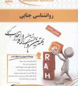 روان شناسی جنایی ( برجعلی - عبدالملکی - توکلی ) کتاب تحلیلی