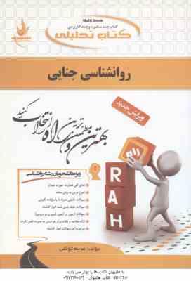 روان شناسی جنایی ( برجعلی - عبدالملکی - توکلی ) کتاب تحلیلی