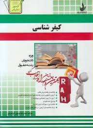 کیفر شناسی ( دکتر علی صفاری - سید رضا موسوی گوگدرقی ) کتاب تحلیلی کد 4
