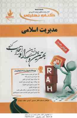 مدیریت اسلامی ( سرمدی - مسلم ناظر حسین آبادی - عفت نیکنام ) کتاب تحلیلی 478