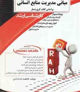 مبانی مدیریت منابع انسانی ( گری دسلر - فاطمه خدادادی ) کتاب تحلیلی کد 5046