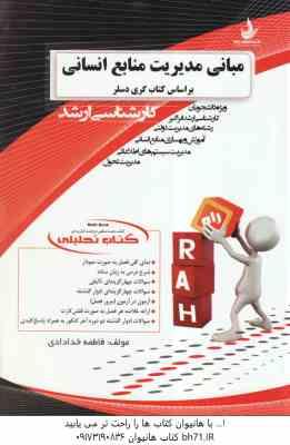 مبانی مدیریت منابع انسانی ( گری دسلر - فاطمه خدادادی ) کتاب تحلیلی کد 5046