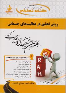 روش تحقیق در فعالیت های جسمانی ( جری آر توماس - فراهانی - عبدوی - مصباح ) کتاب تحلیلی کد 348