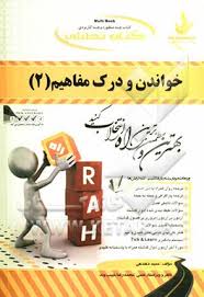 خواندن و درک مفاهیم 2 ( تحریریان - دهدهی ) کتاب تحلیلی کد 496