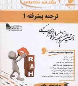 ترجمه پیشرفته 1 ( فرزانه فرحزاد - مجتبی خادمی ) کتاب تحلیلی - کد 303