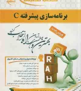 برنامه سازی پیشرفته C ( کریم زادگان مقدم - اعلایی - درخشنده ) راهنمای تحلیلی