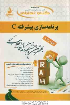 برنامه سازی پیشرفته C ( کریم زادگان مقدم - اعلایی - درخشنده ) راهنمای تحلیلی