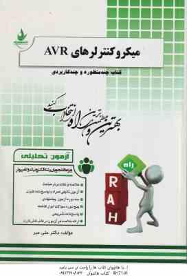میکروکنترلرهای AVR ( جابر الوندی - علی میر ) آزمون تحلیلی کد 280