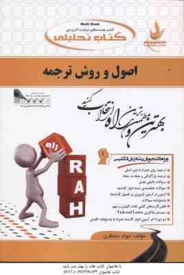 اصول و روش ترجمه ( لطفی پور ساعدی - منتظری ) کتاب تحلیلی کد 522