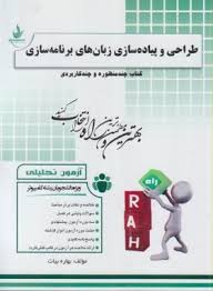 طراحی و پیاده سازی زبان های برنامه سازی ( یوسف پور - علایی - بیات ) آزمون تحلیلی 281