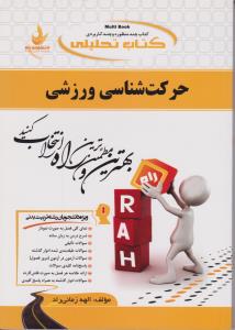 حرکت شناسی ورزشی ( ابوالفضل فراهانی - الهه زمانی راد ) کتاب تحلیلی کد 518