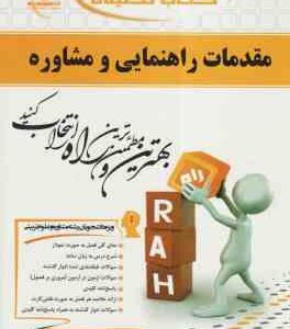 مقدمات راهنمایی و مشاوره ( منیژه کرباسی - وکیلیان - شیربیگی ) کتاب تحلیلی کد 512