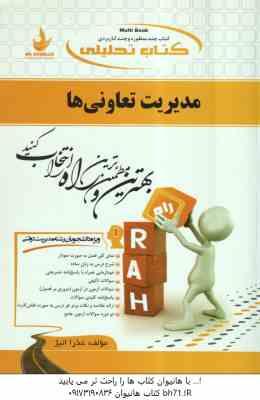 مدیریت تعاونی ها ( موسوی - رفیعی - قمیان - عذرا انیژ ) کتاب تحلیلی 549