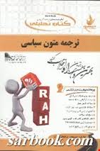 ترجمه متون سیاسی ( غلامرضا تجویدی - مسعود غلامعلی فرد ) کتاب تحلیلی کد 539