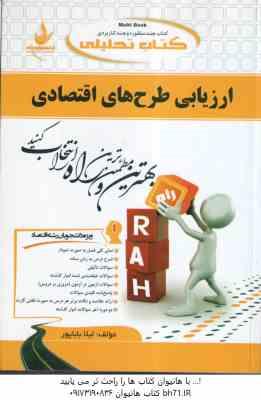 ارزیابی طرح های اقتصادی ( اصغر ابوالحسنی - ابراهیم بهرامی نیا - لیلا بابا پور ) - کد کتاب تحلیلی 645