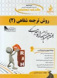 روش ترجمه شفاهی 2 ( محمود علیمحمدی ) کتاب تحلیلی کد 587