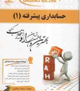 حسابداری پیشرفته 1 ( موسوی شیری - کاریزکی - ترابی - سالاری ) کتاب تحلیلی - کد 719